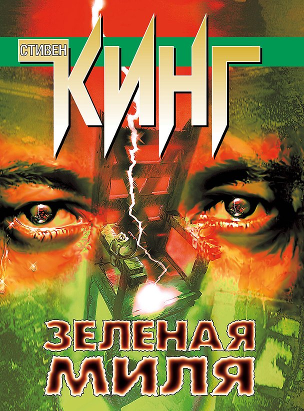 Книга Зеленая миля (Стивен Кинг) — 1