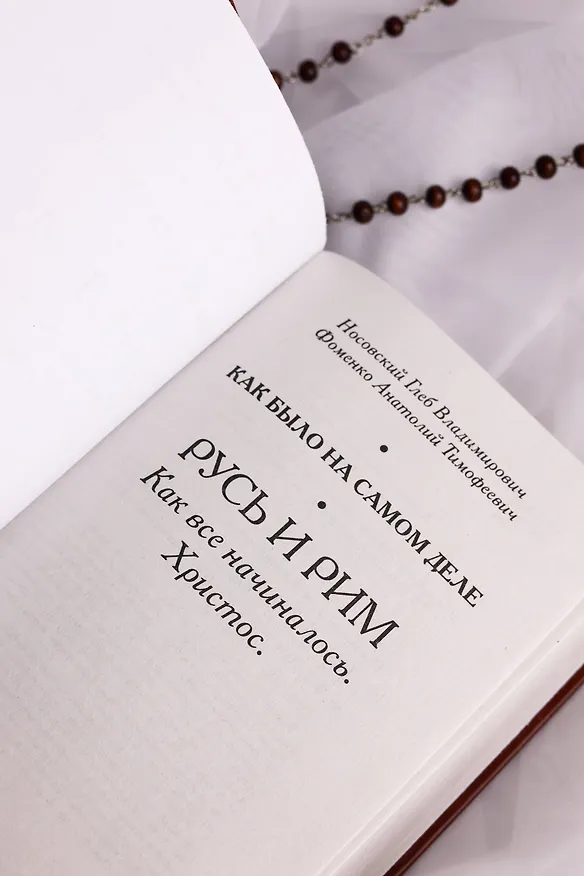 Книга Русь и Рим. Как все начиналось. Христос (Анатолий Фоменко, Глеб Носовский) — 11