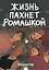 Жизнь пахнет ромашкой — 3153180 — 1