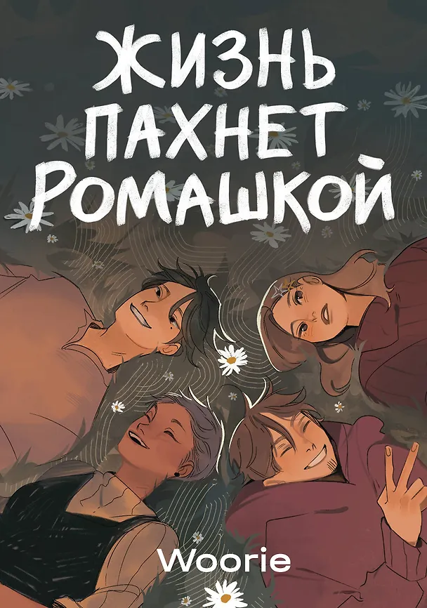 Жизнь пахнет ромашкой 3153180 — 1