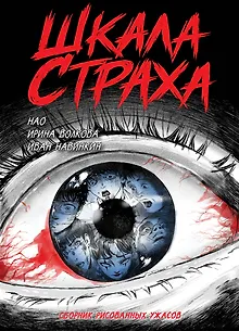 Шкала страха. Руманга