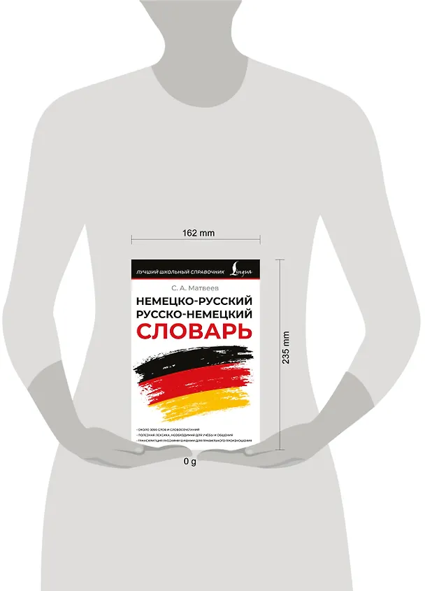 Книга Немецко-русский русско-немецкий словарь (Сергей Матвеев) — 5