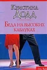 Беда на высоких каблуках