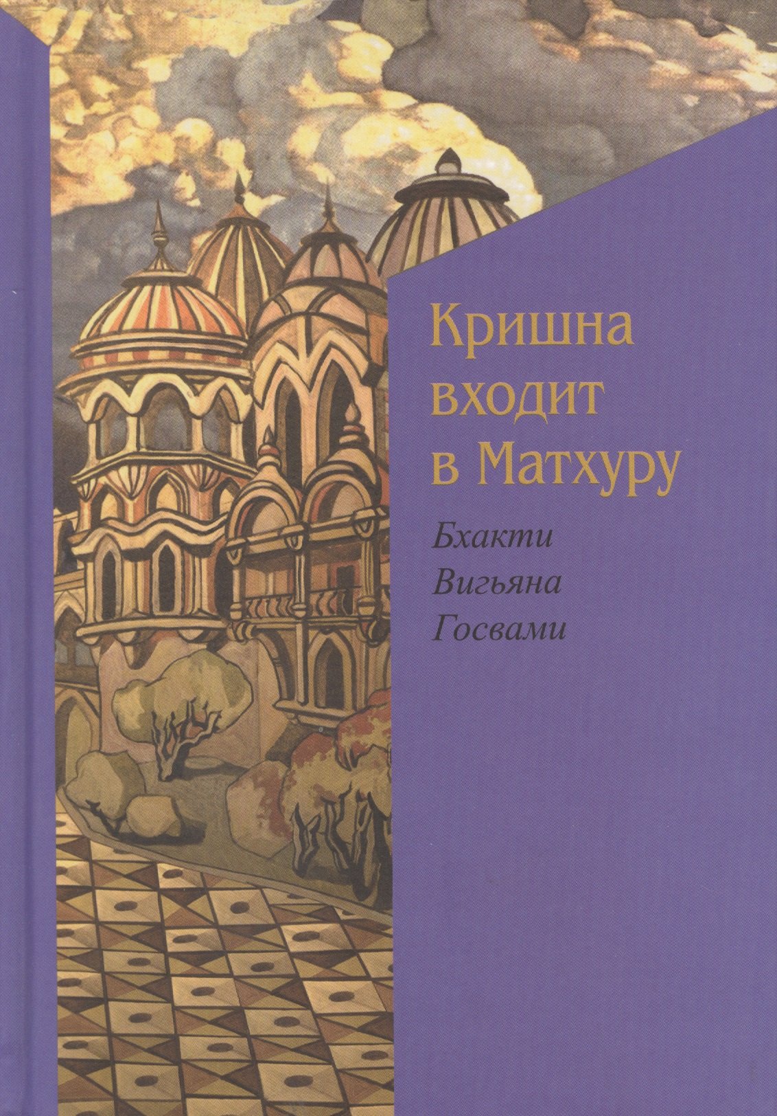 

Кришна входит в Матхуру