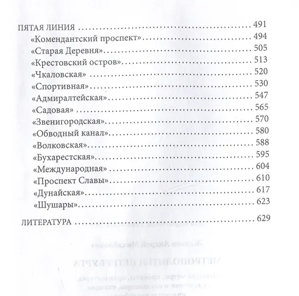 Книга Метрополитен Петербурга. Легенды метро, проекты, архитекторы, художники и скульпторы, станции, наземные вестибюли (Андрей Жданов) — 5