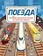 Поезда — 3035051 — 1