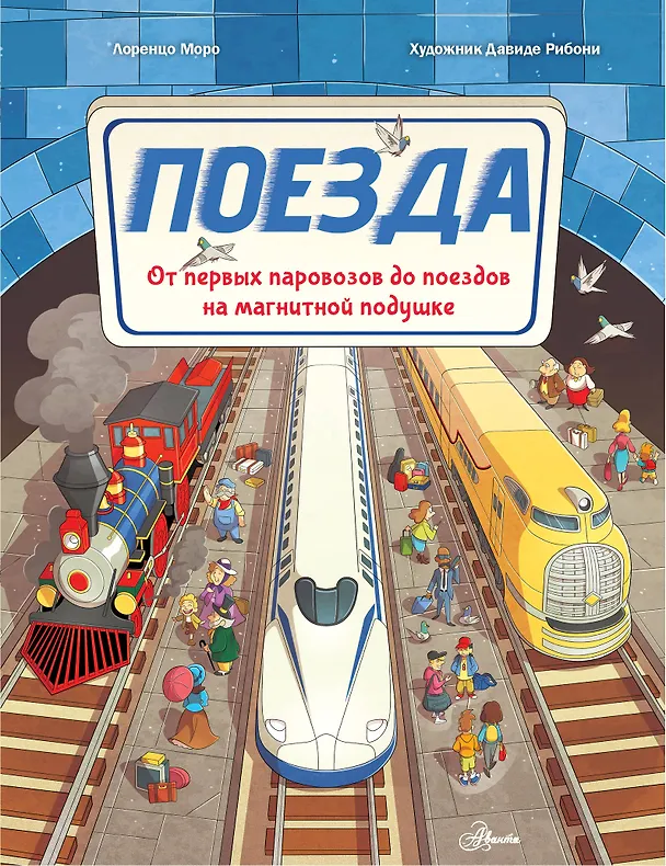 Книга Поезда (Лоренцо Моро) — 1