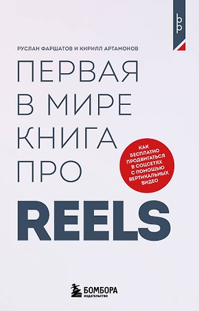 Первая в мире книга про reels. Как бесплатно продвигаться в соцсетях с помощью вертикальных видео