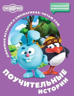 Книга Смешарики. Поучительные истории (Елена Ольшанская)