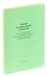Очерки региональной геологии. Объснительная записка к геологической карте Росси и сопредельных госуд