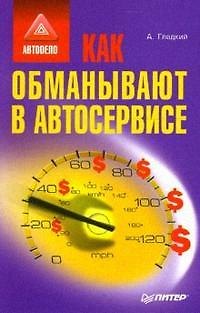Книга Как обманывают в автосервисе (Алексей Гладкий) — 1