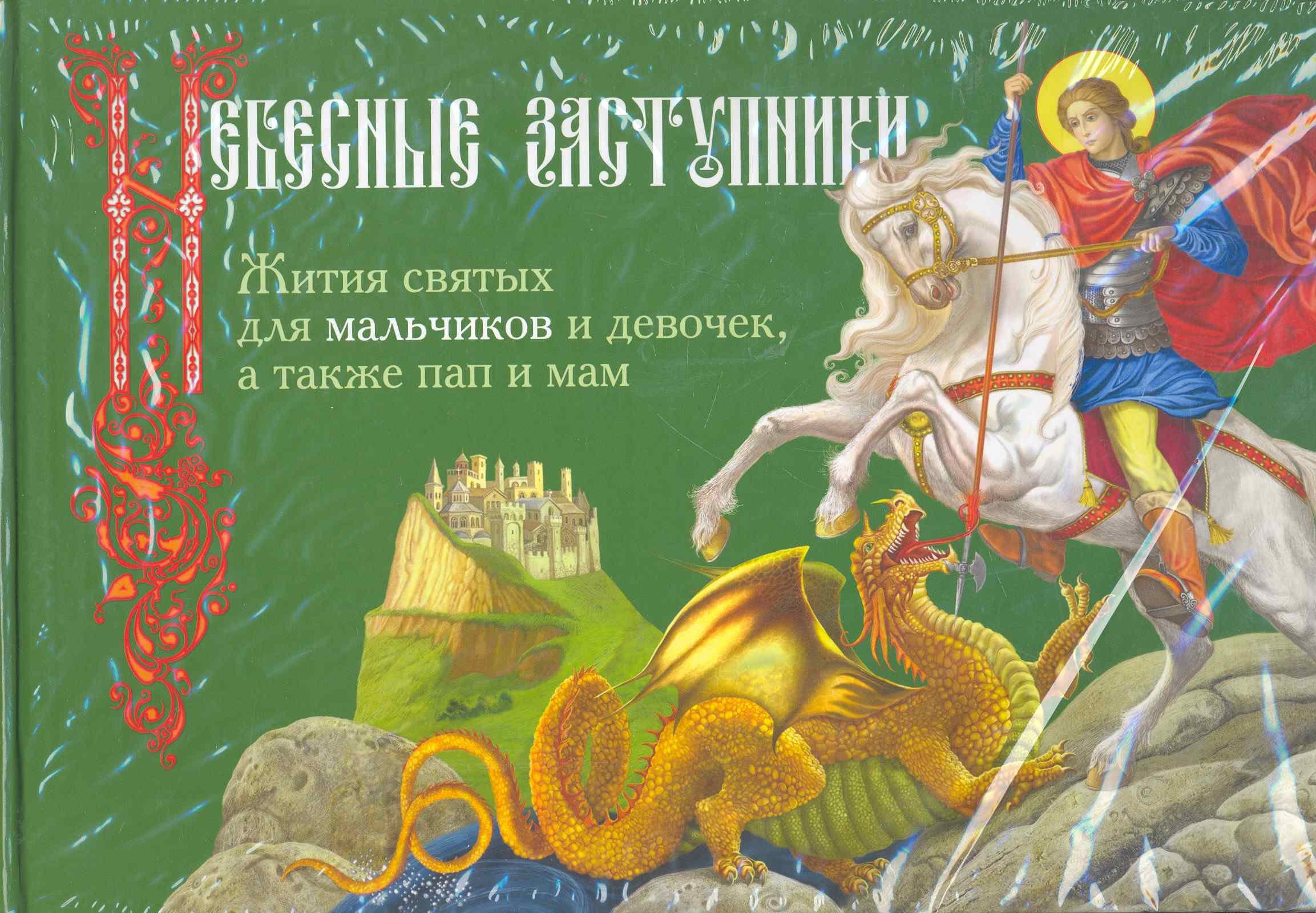 

Небесные заступники