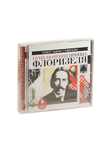 CD, Аудиокнига, Стивенсон Р.Л. "Приключения принца Флоризеля" Mp3/Ардис