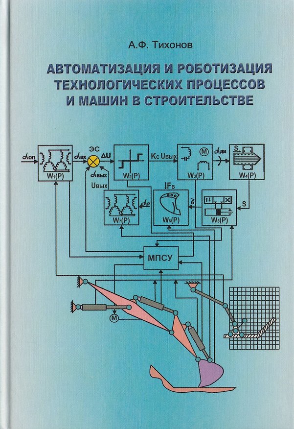 Книга Автоматизация и роботизация технологических процессов и машин в строительстве (Анатолий Тихонов) — 1