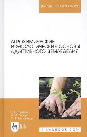 Книга Агрохимические и экологические основы адаптивного земледелия. Учебное пособие ()