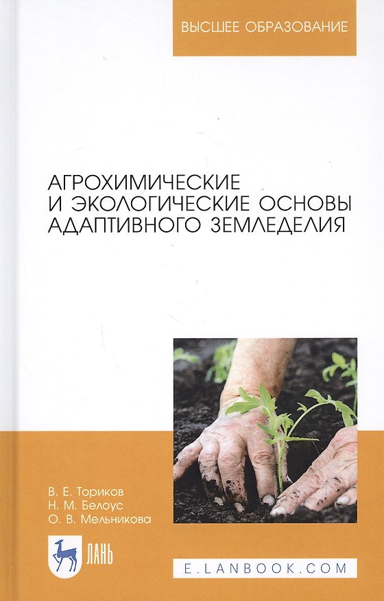 Книга Агрохимические и экологические основы адаптивного земледелия. Учебное пособие () — 1