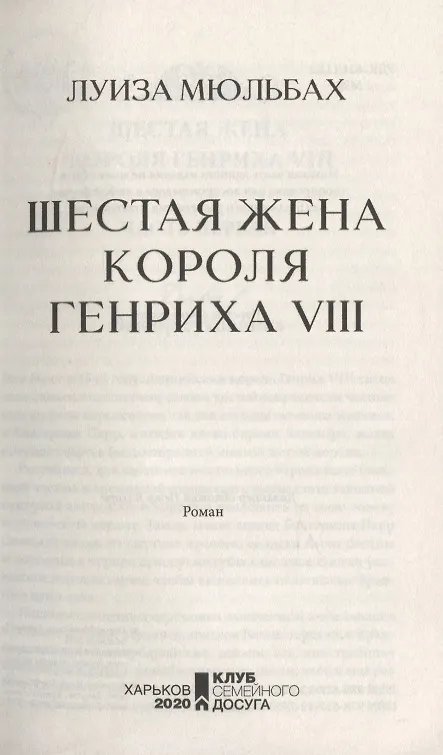 Книга Шестая жена короля Генриха VIII (Луиза Мюльбах) — 4