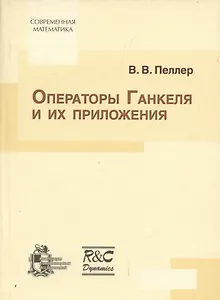 Операторы Ганкеля и их приложения: Монография