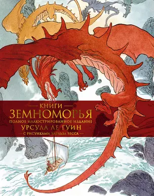 Книги Земноморья. Полное иллюстрированное издание — 2771896 — 1