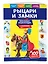 Рыцари и замки. Моя первая энциклопедия с наклейками — 2863359 — 3