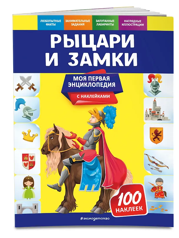 Книга Рыцари и замки. Моя первая энциклопедия с наклейками (Ольга Подорожная) — 3