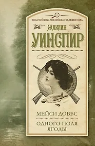 Мейси Доббс. Одного поля ягоды : сб.