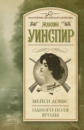 Книга Мейси Доббс. Одного поля ягоды : сб. (Жаклин Уинспир)