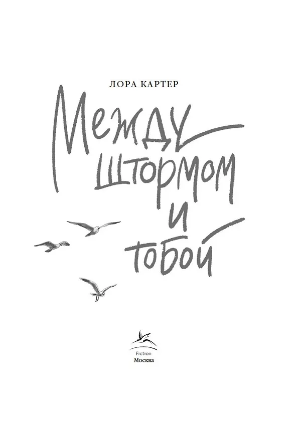Книга Между штормом и тобой (Лора Картер) — 8