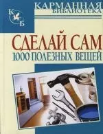 Сделай сам 1000 полезных вещей — 2111714 — 1