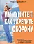 Иммунитет: Как укрепить оборону — 2451740 — 1