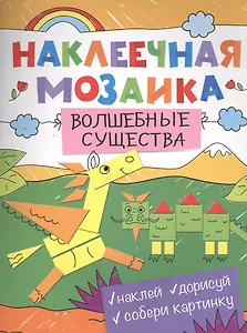 Наклеечная мозаика. Волшебные существа