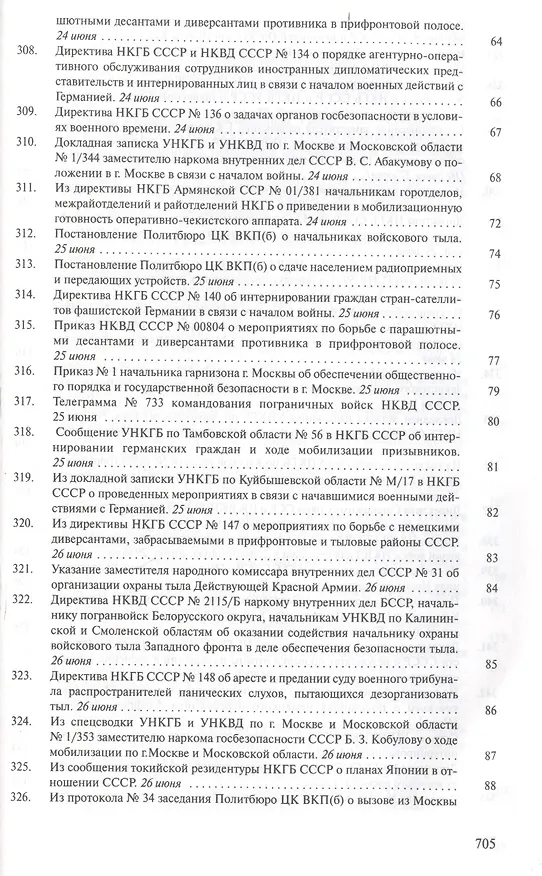 Книга Органы государственной безопасности СССР в Великой Отечественной войне. Сборник документов. Том второй. Книга I. Начало. 22 июня - 31 августа 1941 года () — 10