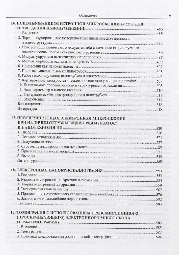 Книга Справочник по микроскопии для нанотехнологии (Нан Яо) — 6