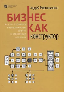 Бизнес как конструктор или как управлять бизнес-моделью фирмы в отраслевых цепочках