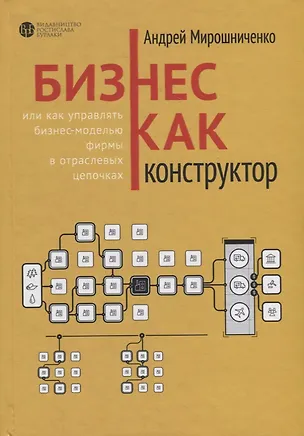 Книга Бизнес как конструктор или как управлять бизнес-моделью фирмы в отраслевых цепочках ()