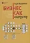 Бизнес как конструктор или как управлять бизнес-моделью фирмы в отраслевых цепочках — 2879845 — 1