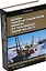 Наземные транспортно-технологические комплексы для трубопроводных транспортных систем: учебное пособие — 2955788 — 1