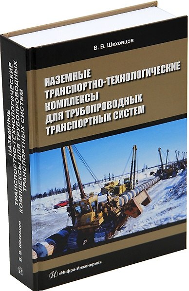 Книга Наземные транспортно-технологические комплексы для трубопроводных транспортных систем: учебное пособие (Виктор Шеховцов) — 1