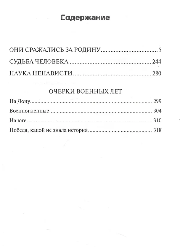 Книга Они сражались за Родину (Михаил Шолохов) — 2