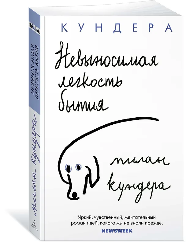 Книга Невыносимая легкость бытия (Милан Кундера) — 2