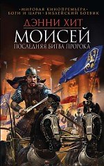 Книга Моисей. Последняя битва пророка (Дэнни Хит) — 1