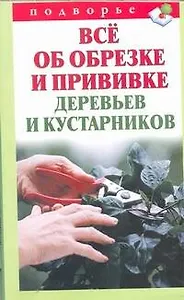 Подворье.Все об обрезке и прививке