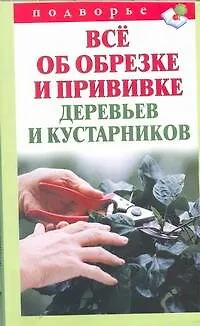 Книга Подворье.Все об обрезке и прививке (Виктор Горбунов)
