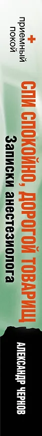 Книга Спи спокойно, дорогой товарищ. Записки анестезиолога (Александр Чернов) — 3