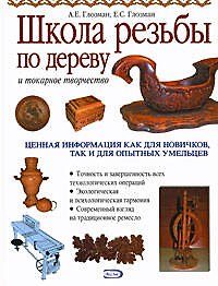 Книга Школа резьбы по дереву и токарное творчество (Александр Глозман) — 1