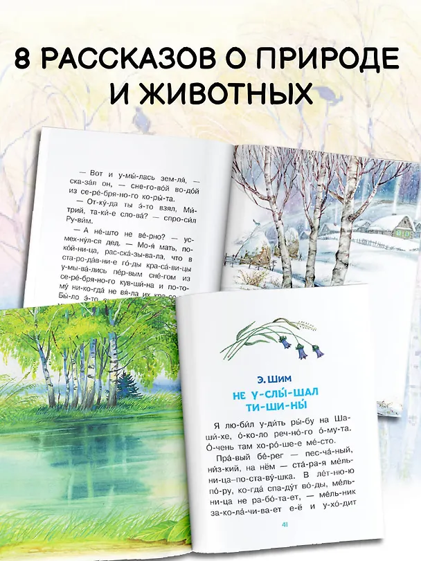 Книга Короткие рассказы о природе (Михаил Пришвин, Константин Паустовский, Эдуард Шим) — 8