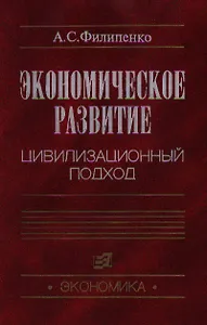 Экономическое развитие Цивилизованный подход. Филипенко А. (Юрайт)