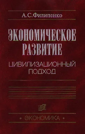 Книга Экономическое развитие Цивилизованный подход. Филипенко А. (Юрайт) (Антон Филипенко)