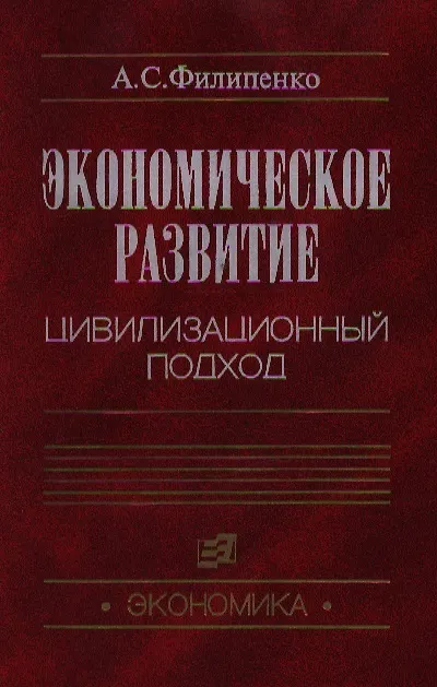 Книга Экономическое развитие Цивилизованный подход. Филипенко А. (Юрайт) (Антон Филипенко) — 1