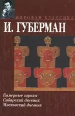 Камерные гарики. Сибирский дневник. Московский дневник — 2102721 — 1